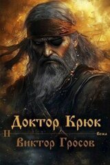 Доктор Крюк 2 скачать