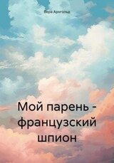 Мой парень — французский шпион скачать