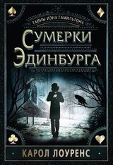 Сумерки Эдинбурга скачать
