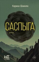 Саспыга скачать