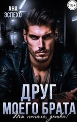 Друг моего брата. Ты попала, детка! скачать