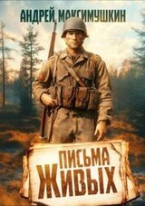 Письма живых скачать