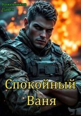 Спокойный Ваня скачать