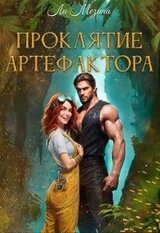 Проклятие артефактора скачать