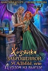 Хозяйка заброшенной усадьбы, или Дурдом на выезде скачать