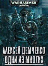 Warhammer 40 000: Одни из многих скачать