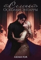 Селена. Осколки Энтарры скачать