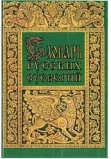 Словарь русских суеверий, заклинаний, примет и поверий скачать