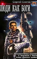 Люди как боги 1-3 скачать