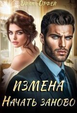 Измена. Начать заново скачать