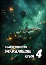 Блуждающие огни 4 скачать