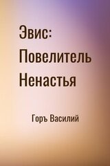 Эвис: Повелитель Ненастья скачать