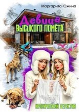 Девица высокого помета скачать