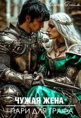 Чужая жена. Пари для графа скачать