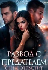 Развод с предателем. Он не отпустит скачать