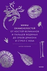 Мифы окаменелостей скачать