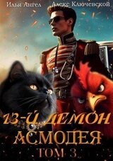 13-й демон Асмодея. Том 3 скачать