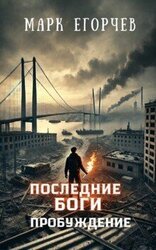 Последние боги: Пробуждение скачать