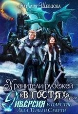 Хранители рубежей в гостях, или Диверсия в царстве Хель скачать