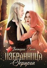 Избранница герцога скачать
