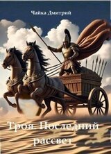 Последний рассвет Трои скачать