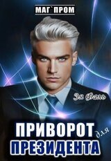 Приворот для президента скачать
