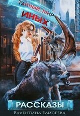 Тайный мир Иных. Сборник рассказов скачать