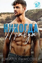 Никогда правда скачать