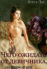 Чего ожидать от девичника, или Верхом на козе скачать