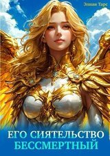 Его Сиятельство Бессмертный скачать