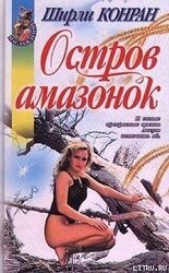 Остров амазонок