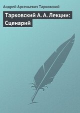 Тарковский А. А. Лекции: Сценарий скачать