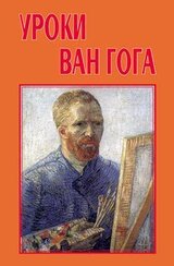 Уроки Ван Гога скачать