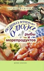 Великолепные блюда из рыбы и морепродуктов