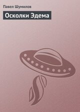 Осколки Эдема скачать
