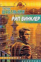 Рип Винклер