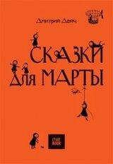 Сказки для Марты скачать