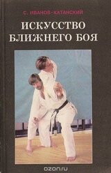 Искусство ближнего боя. Книга 1