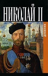 Дневники императора Николая II. Том II. 1905-1918