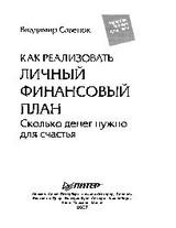 Как реализовать личный финансовый план