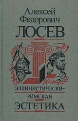 Эллинистически-Римская эстетика скачать