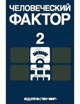 Человеческий фактор. Том 2. Эргономические основы проетирования производственной сред