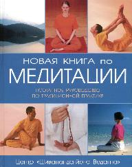 Новая книга по медитации