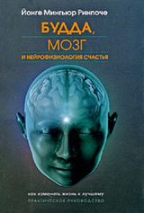 Будда, мозг и нейрофизиология счастья. Как изменить жизнь к лучшему. Практическое руководство.