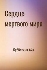 Сердце мертвого мира