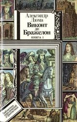 Виконт де Бражелон, или Десять лет спустя. Книга 1