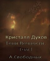 Кристалл Духов. Тени Вечности. Том 1