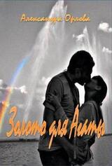 Золото для Агаты скачать