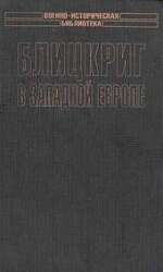 Блицкриг в Западной Европе: Норвегия, Дания