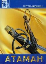 Атаман скачать